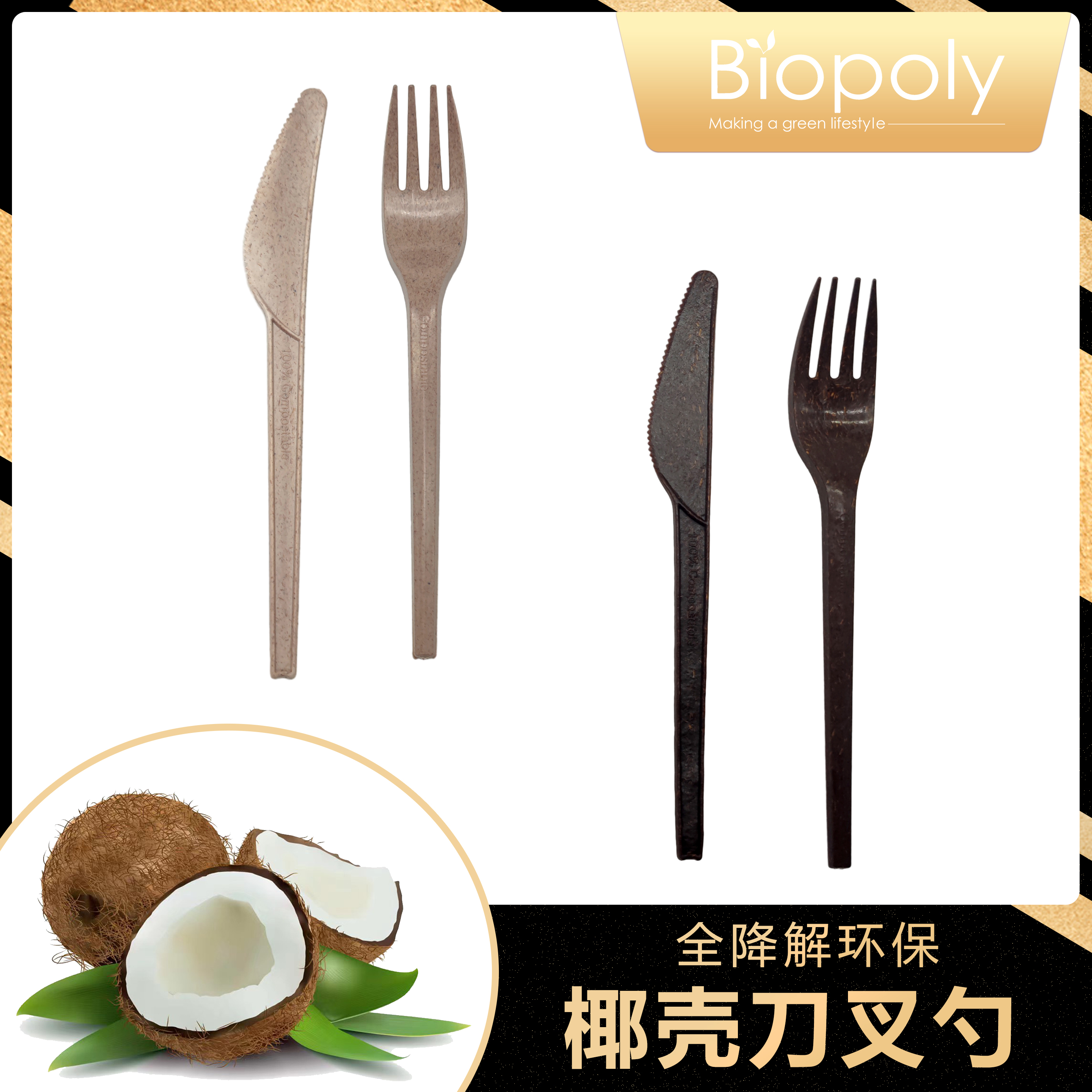 PLA椰壳刀叉勺植物可降解环保清静 - 上；；g冰球突破豪华版实业有限公司
