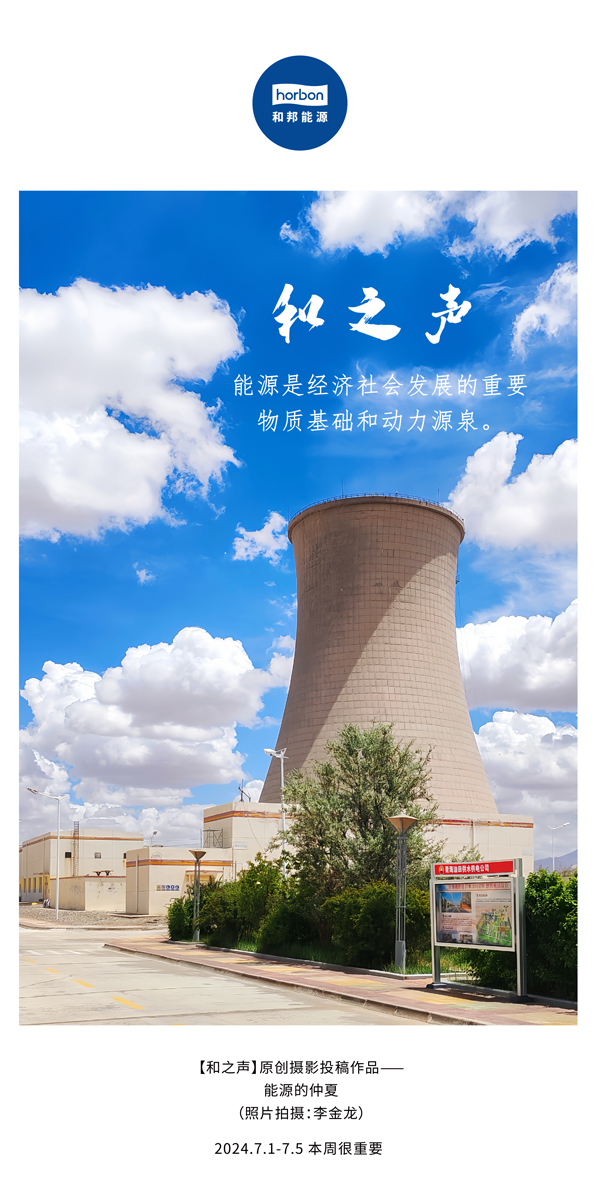 【和之声】能源是经济社会发展的沉要物质基础和动力源泉。-(总第141期）2024.7.1-7中文改幼季度推送用.jpg