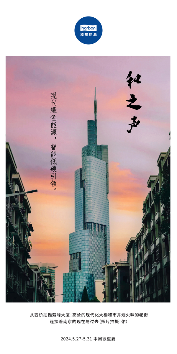 【和之声】现代绿色能源，智能低碳引领。（总第136期）2024.5.27-5中文改幼季度推送用.jpg