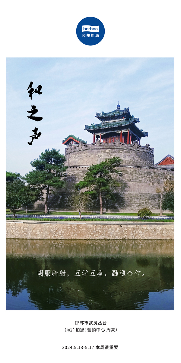 【和之声】（总第134期）胡服骑射，互学互鉴，融通合作。2024.5.13-5中文改幼季度推送用00.jpg