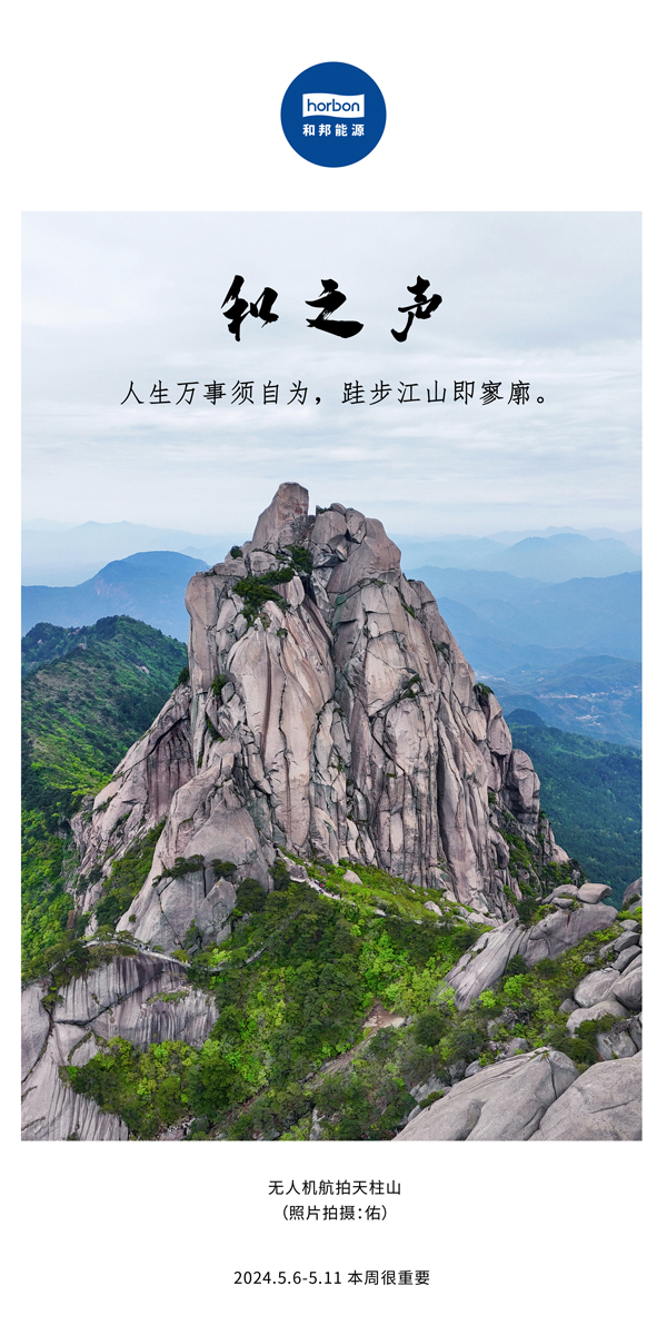 【和之声】（总第133期）人生万事须自为，跬步江山即寥廓。2024.5.6-5中文改幼季度推送用.jpg