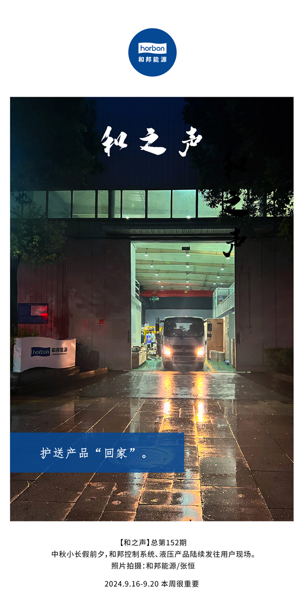 【和之声】护送产品“回家”。-(总第152期）2024.9.16-9中文改幼季度推送用。.jpg