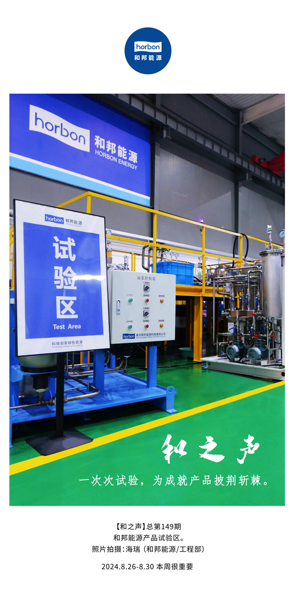 【和之声】一次次试验，为成就产品披荆斩棘。(总第149期）2024.8.26-8中文改幼季度推送用.jpg
