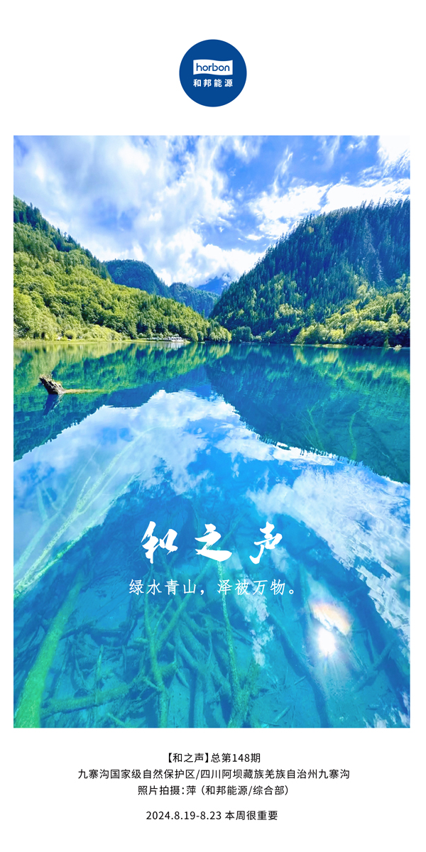 【和之声】绿水青山，泽被万物。-(总第148期）2024.8.19-8中文改幼季度推送用.jpg