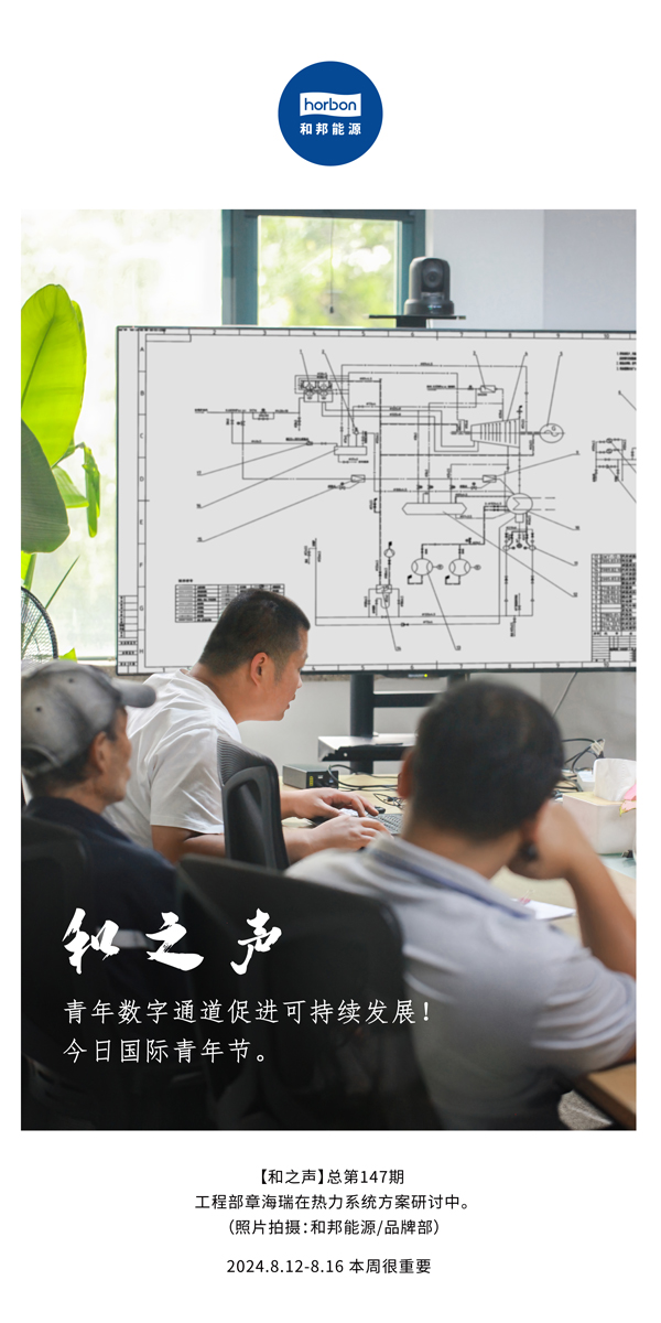 【和之声】-(总第147期）青年数字通路推进可持续发展！今日国际青年节。2024.8.12-8中文改幼季度推送用.jpg