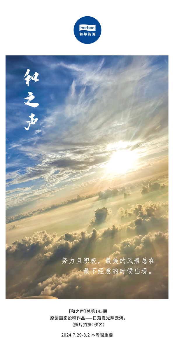 【和之声】-(总第145期）致力且积极，最美的景致总在最不经意的时辰出现。2024.7.29-8中文改幼季度推送用.jpg