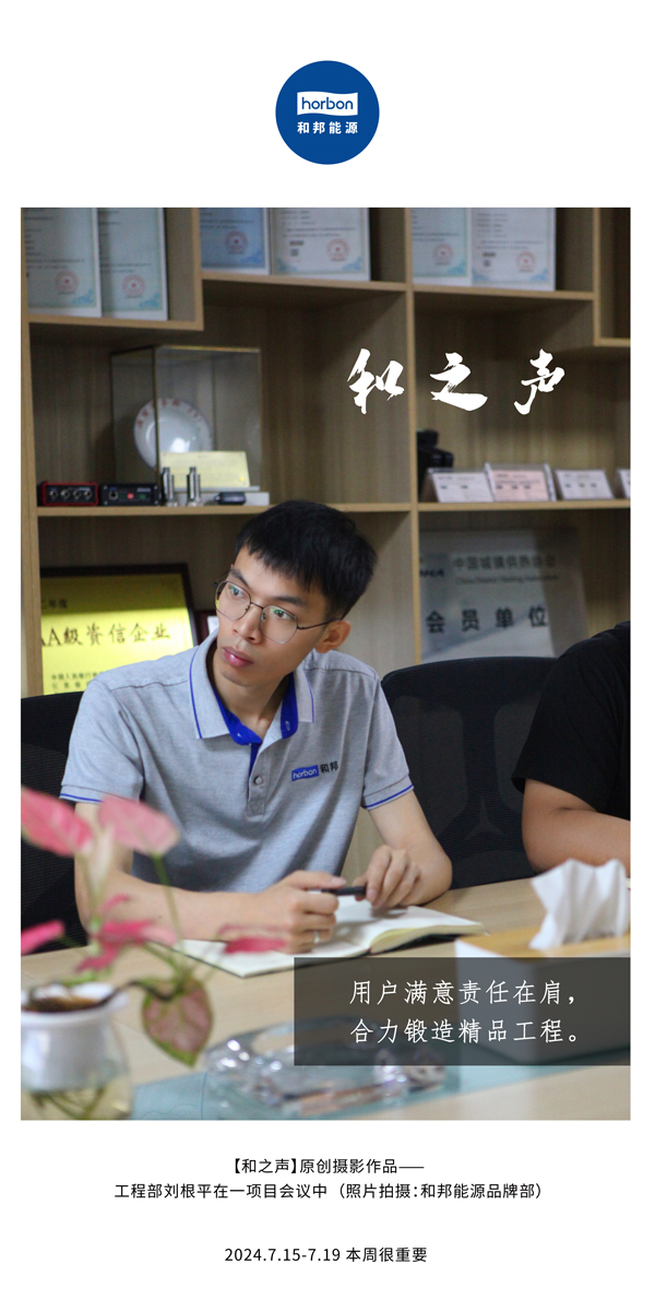 【和之声】-(总第143期）用户中意责任在肩，合力铸造精品工程。2024.7.15-7中文改幼季度推送用.jpg