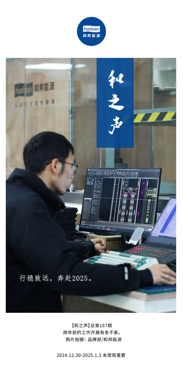 【和之声】行稳致远，奔赴2025。(总第167期）2024.12中文改幼季度推送用.jpg