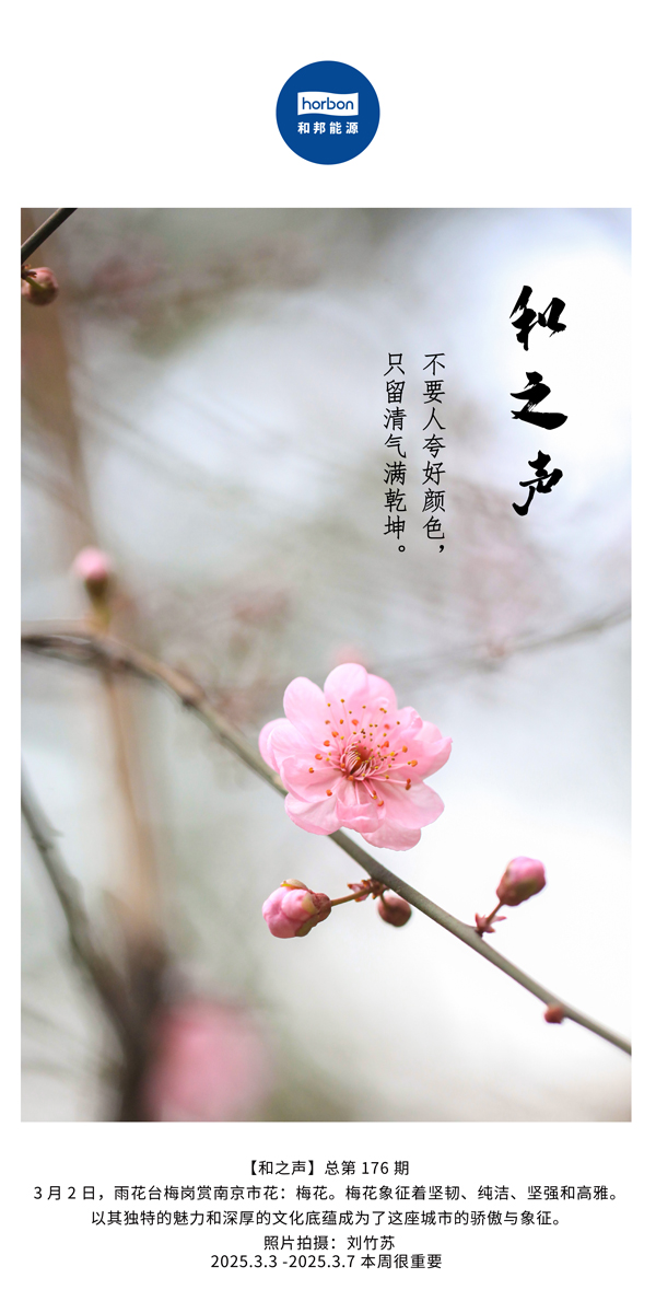 【和之声】(总第176期）不要人夸好色彩，只留清气满乾坤。中文导出季度推送用.jpg