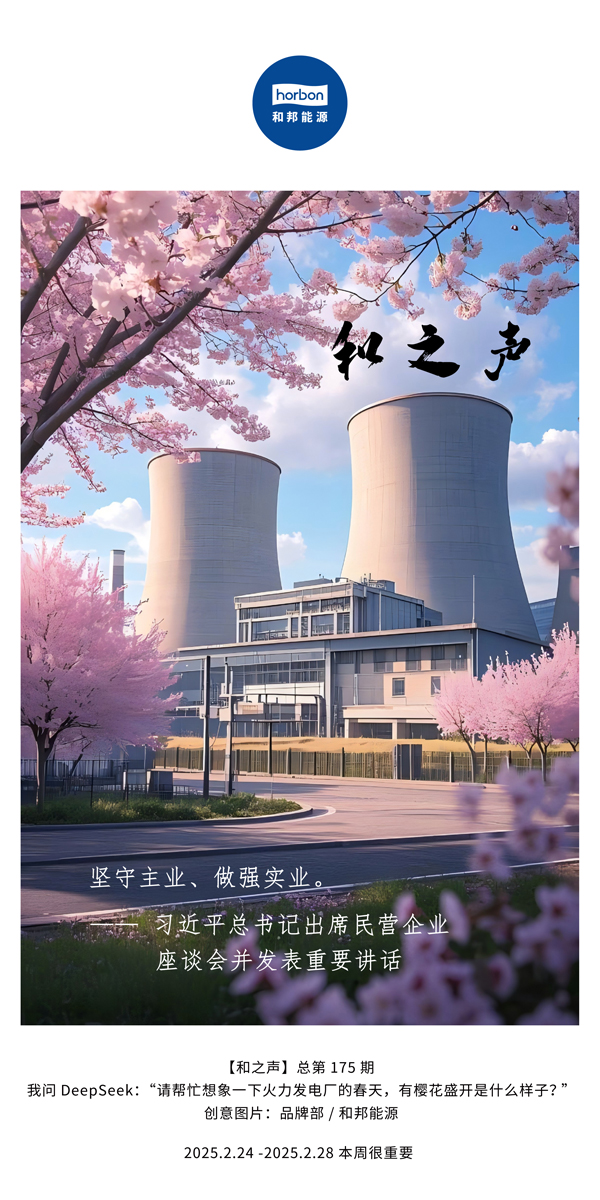 【和之声】(总第175期）坚守主业、做强实业。2025.2.24-2中文改幼季度推送用.jpg