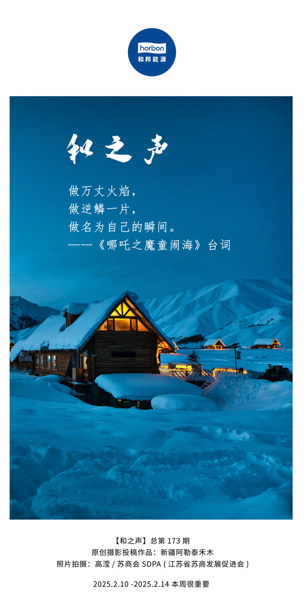 【和之声】(总第173期）做万丈火焰，做逆鳞一片，做名为自己的瞬间。中文导出季度推送用.jpg