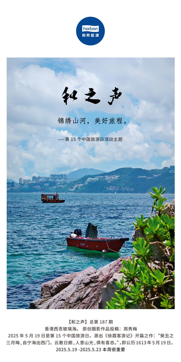【和之声】(总第187期）锦绣江山，美好旅程。2025.5.1中文导出季度推送用.jpg