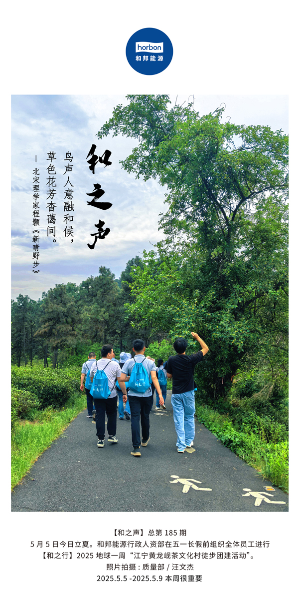 【和之声】鸟声人意融和候，草色花芳杳蔼间。(总第185期）2025.5.5中文导出季度推送用.jpg