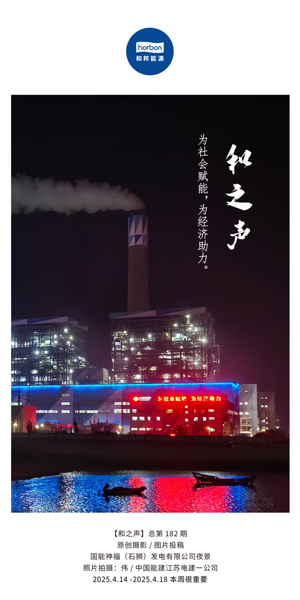 【和之声】为社会赋能，为经济助力。(总第182期）2025.4.14-4中文改幼季度推送用.jpg