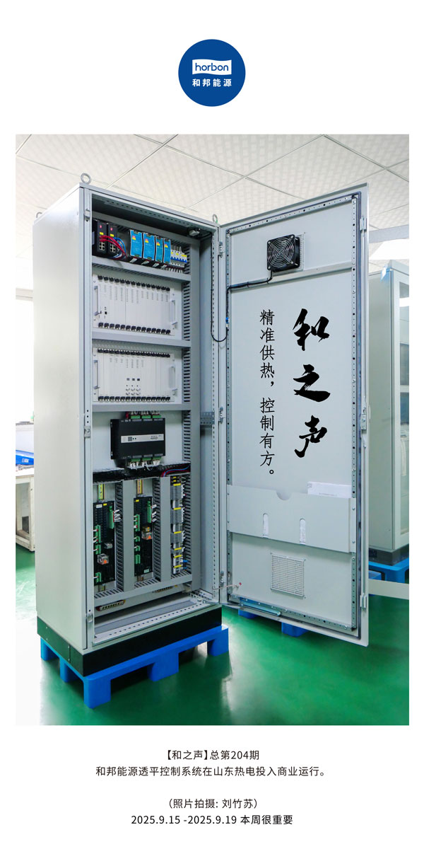 【和之声】精准供热，节造有方。-(总第204期）2025.9.15中文导出季度推送用.jpg