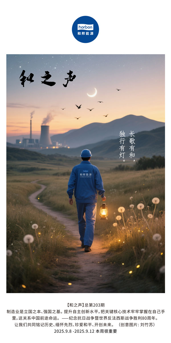 【和之声】长歌有和，独行有灯。(总第203期）2025.9.8中文导出季度推送用.jpg