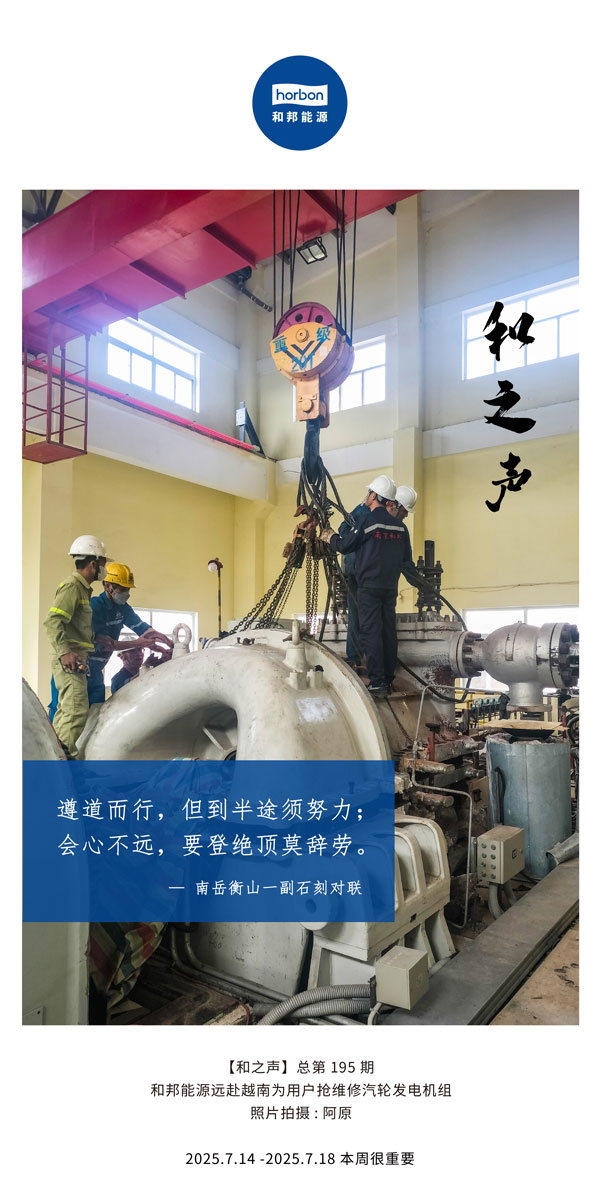 【和之声】(总第195期）遵路而行，但到中途须致力；会心不远，要登绝顶莫辞劳。2025.7中文导出季度推送用.jpg