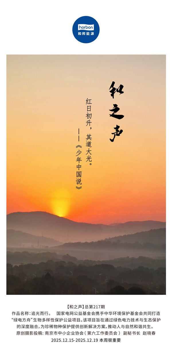 【和之声】红日初升，其路大光。(总第217期）2025.12.15中文导出季度推送用.jpg