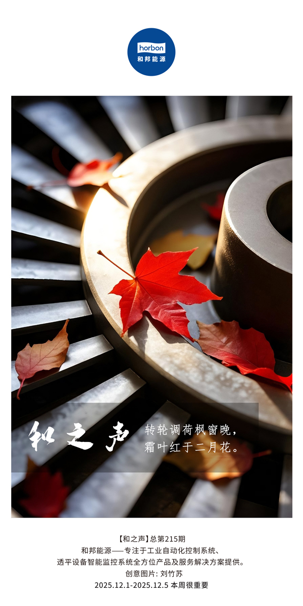 【和之声】转轮调荷枫窗晚，霜叶红于仲春花。(总第215期）2025.12.1中文导出季度推送用.jpg