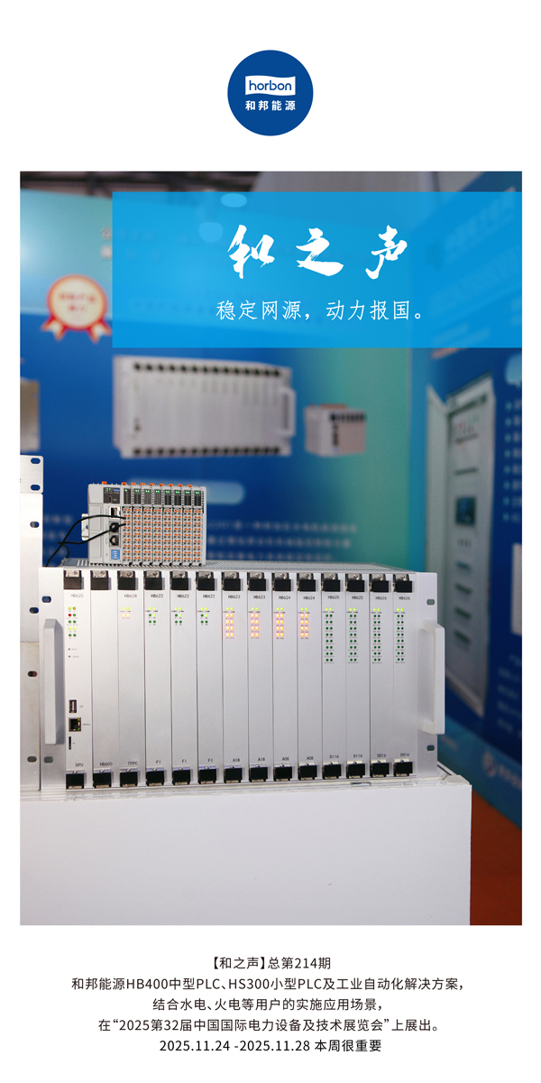 【和之声】不变网源，动力报国。(总第214期）2025.11.24中文导出季度推送用.jpg
