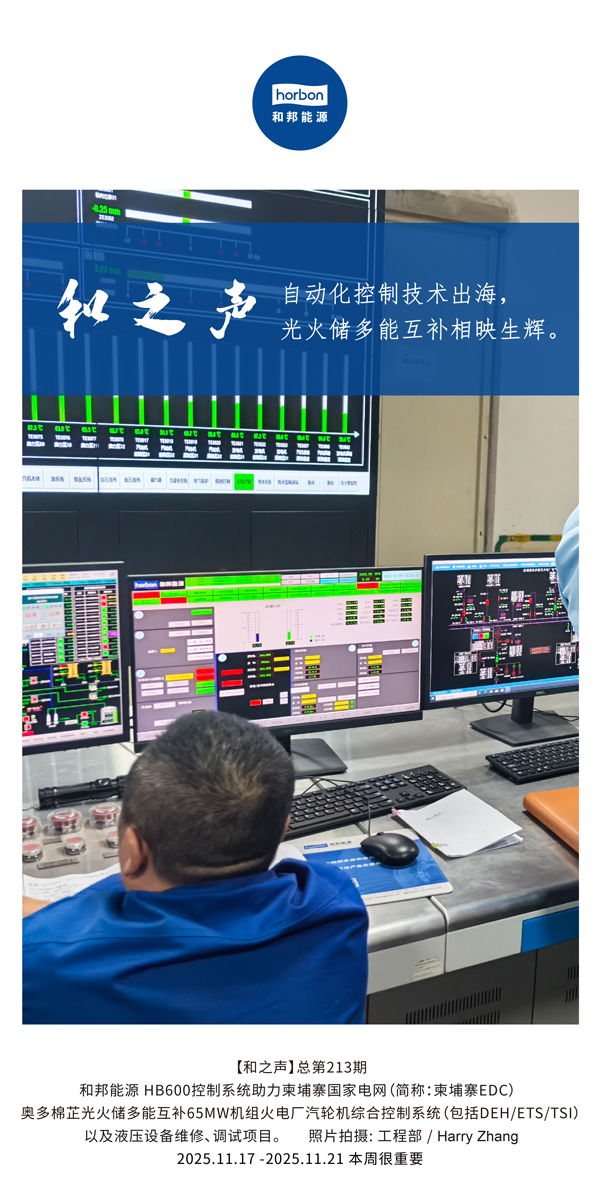 【和之声】自动化节造技术出海，多能互补相映生辉。(总第213期）2025.11.17中文导出季度推送用.jpg