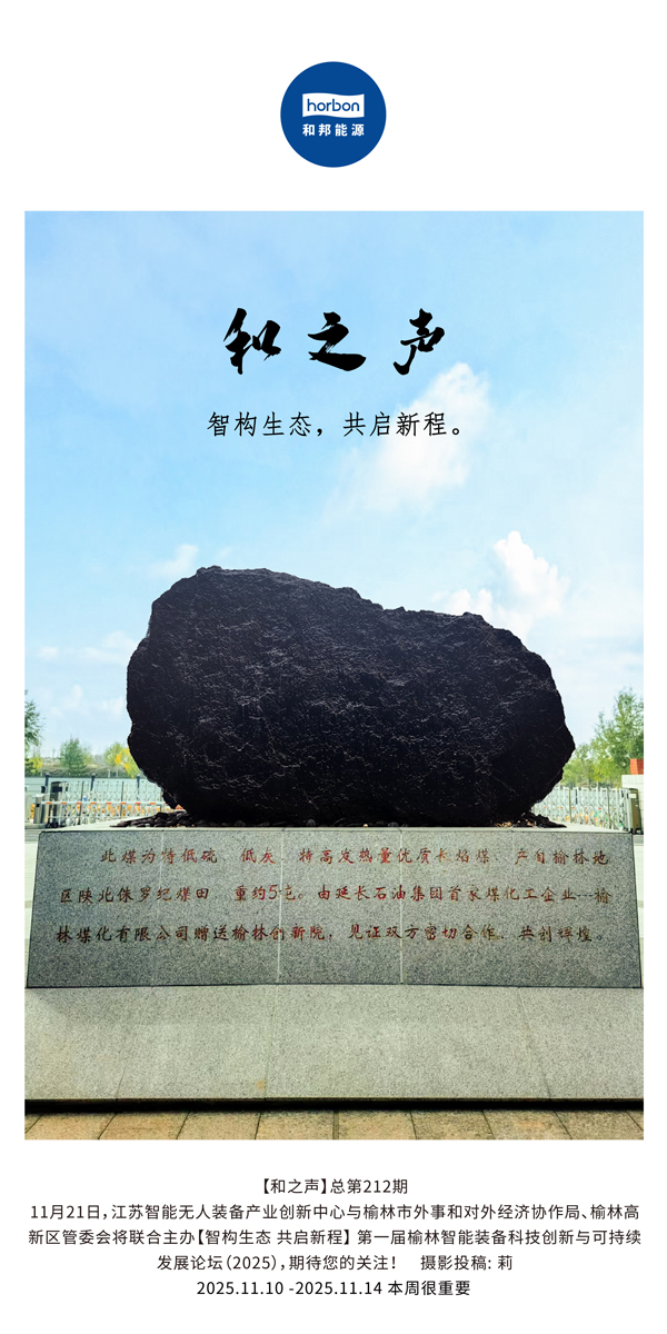 【和之声】智构生态，共启新程。(总第212期）2025.11.10中文导出季度推送用.jpg