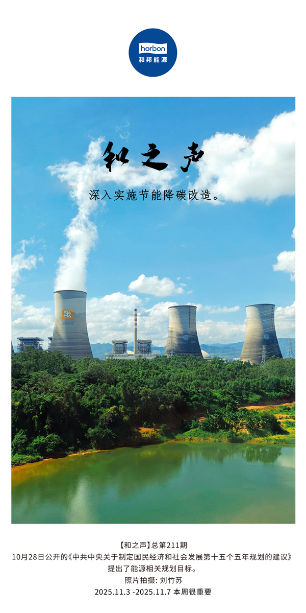 【和之声】深刻执行节能降碳刷新。(总第211期）2025.11.3中文导出季度推送用.jpg