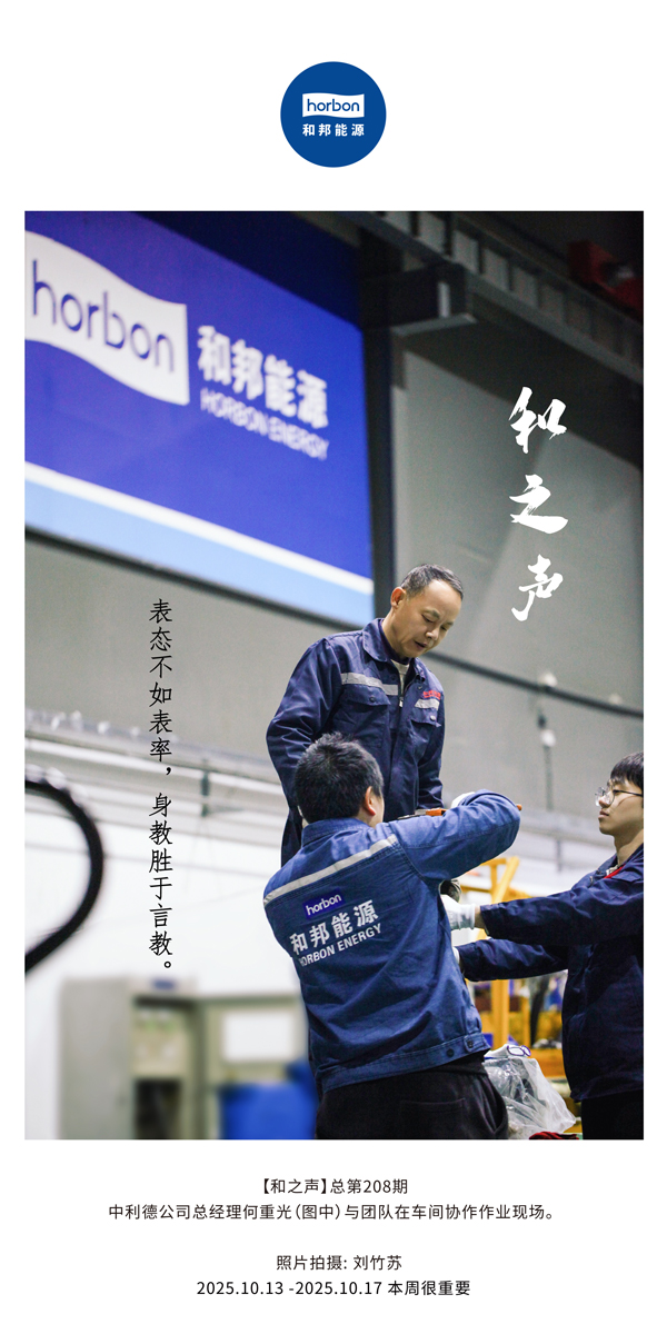 【和之声】表态不如表率，身教胜于言教。-(总第208期）2025.10.13中文导出季度推送用.jpg