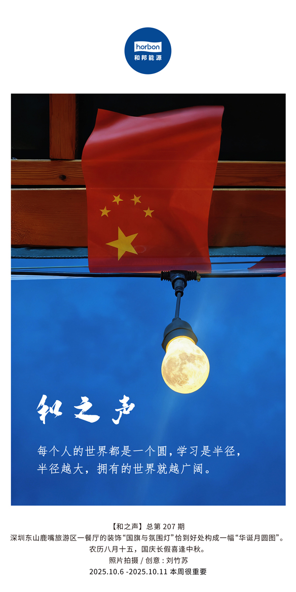 【和之声】每幼我的世界都是一个圆，进建是半径，半径越大，占有的世界就越辽阔。(总第207期）2025.10.6中文导出季度推送用.jpg