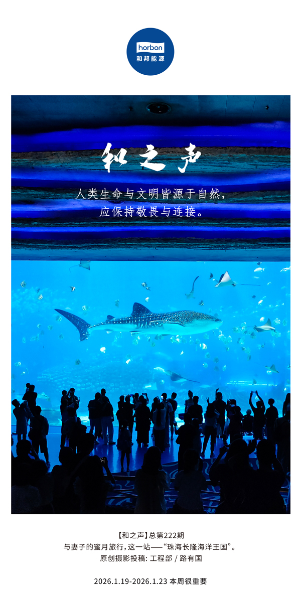 【和之声】人类性命与文化皆源于天然，应维持敬畏与衔接。-(总第222期）-2026.1.19中文导出季度推送用.jpg