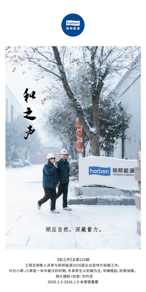 【和之声】适应天然，深藏蓄力。-(总第220期）2026.1.5-2026中文导出季度推送用.jpg